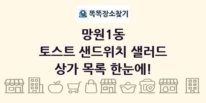 망원1동 토스트 샌드위치 샐러드 상가 목록 및 정보