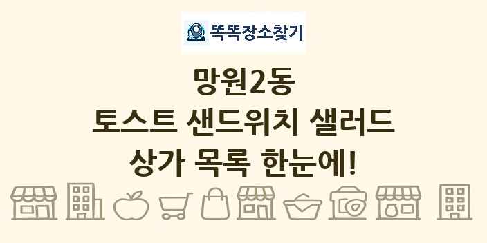 망원2동 토스트 샌드위치 샐러드 상가 목록 및 정보
