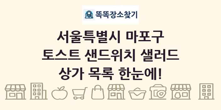 서울특별시 마포구 토스트 샌드위치 샐러드 상가 목록 및 정보