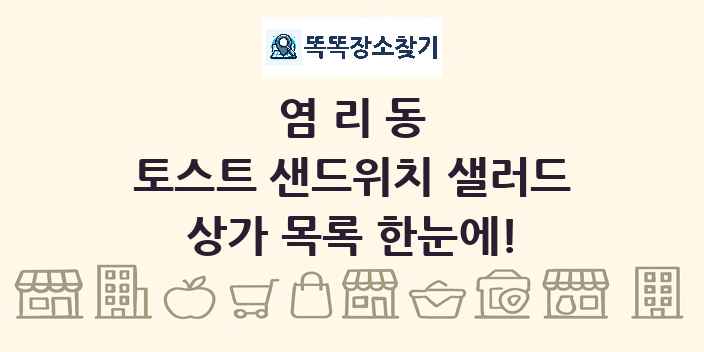 염리동 토스트 샌드위치 샐러드 상가 목록 및 정보