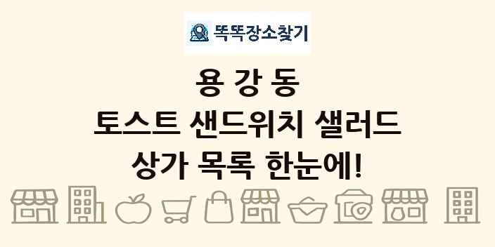 용강동 토스트 샌드위치 샐러드 상가 목록 및 정보