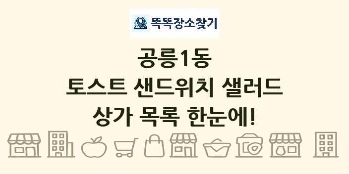 공릉1동 토스트 샌드위치 샐러드 상가 목록 및 정보