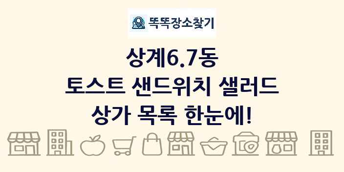상계6.7동 토스트 샌드위치 샐러드 상가 목록 및 정보
