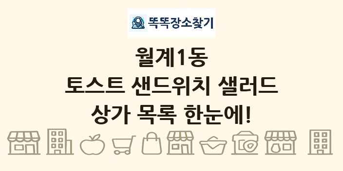 월계1동 토스트 샌드위치 샐러드 상가 목록 및 정보