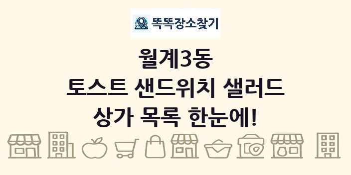 월계3동 토스트 샌드위치 샐러드 상가 목록 및 정보
