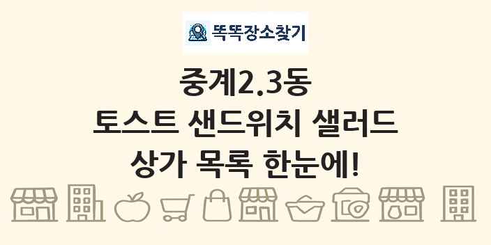 중계2.3동 토스트 샌드위치 샐러드 상가 목록 및 정보