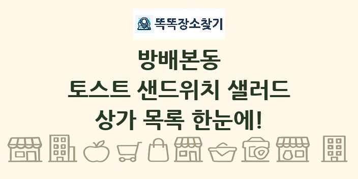 방배본동 토스트 샌드위치 샐러드 상가 목록 및 정보