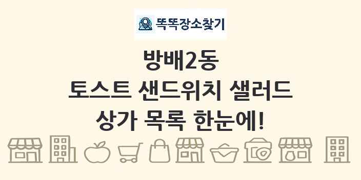 방배2동 토스트 샌드위치 샐러드 상가 목록 및 정보