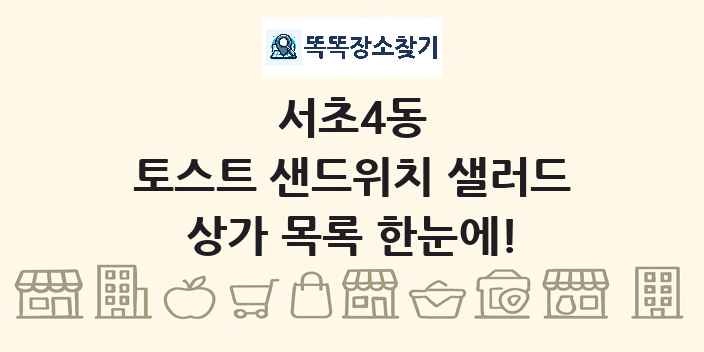 서초4동 토스트 샌드위치 샐러드 상가 목록 및 정보