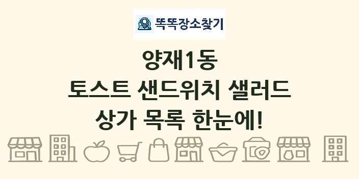 양재1동 토스트 샌드위치 샐러드 상가 목록 및 정보