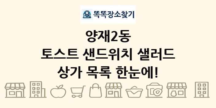 양재2동 토스트 샌드위치 샐러드 상가 목록 및 정보