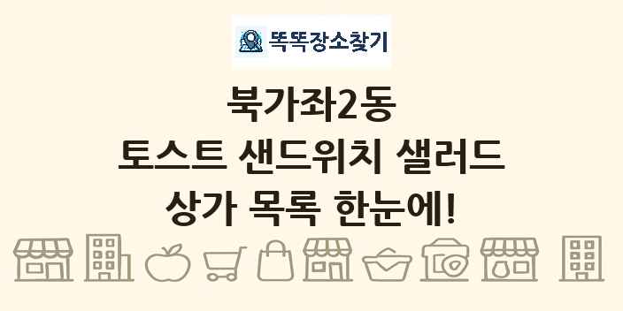 북가좌2동 토스트 샌드위치 샐러드 상가 목록 및 정보
