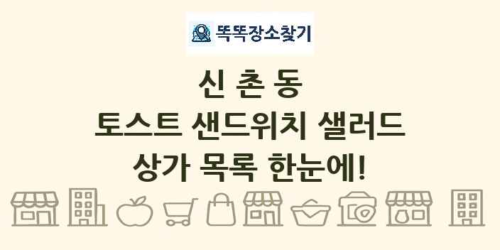 신촌동 토스트 샌드위치 샐러드 상가 목록 및 정보