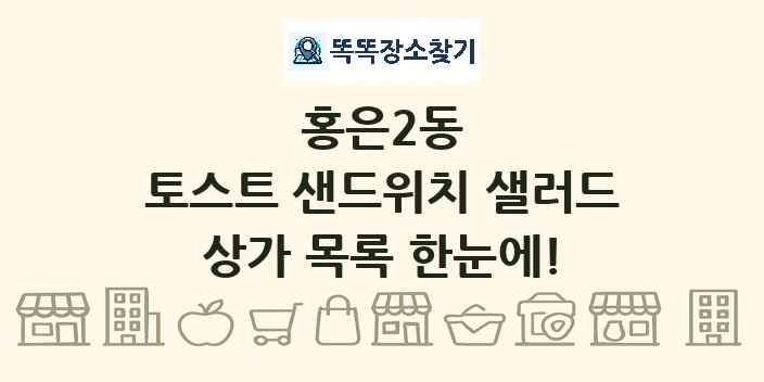 홍은2동 토스트 샌드위치 샐러드 상가 목록 및 정보