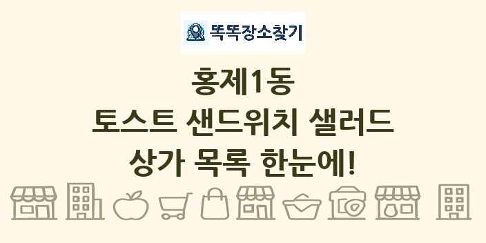 홍제1동 토스트 샌드위치 샐러드 상가 목록 및 정보