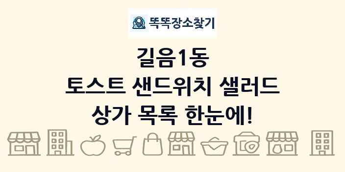 길음1동 토스트 샌드위치 샐러드 상가 목록 및 정보
