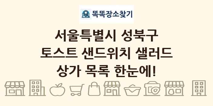 서울특별시 성북구 토스트 샌드위치 샐러드 상가 목록 및 정보