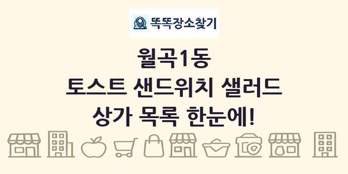 월곡1동 토스트 샌드위치 샐러드 상가 목록 및 정보