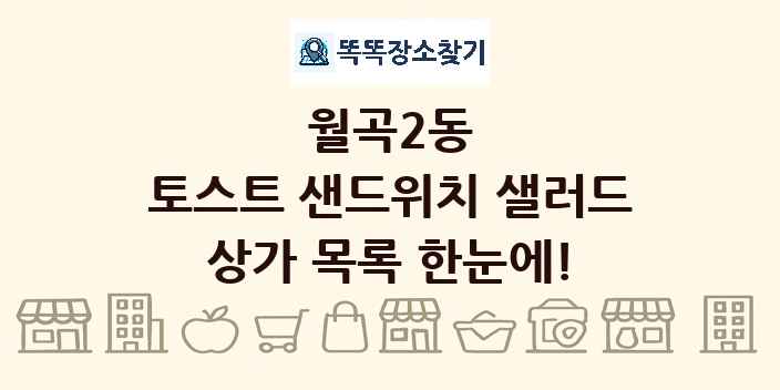 월곡2동 토스트 샌드위치 샐러드 상가 목록 및 정보