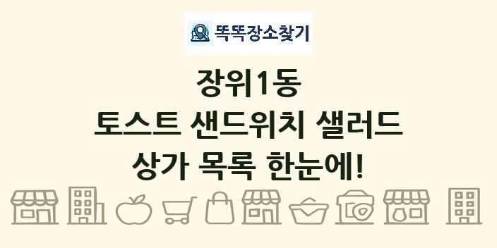 장위1동 토스트 샌드위치 샐러드 상가 목록 및 정보