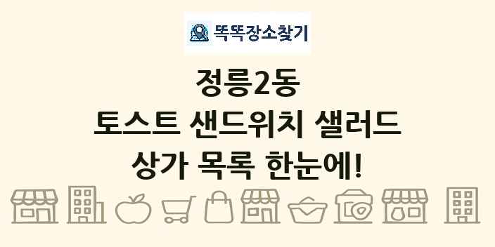정릉2동 토스트 샌드위치 샐러드 상가 목록 및 정보