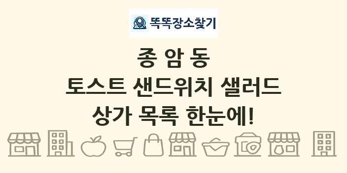 종암동 토스트 샌드위치 샐러드 상가 목록 및 정보