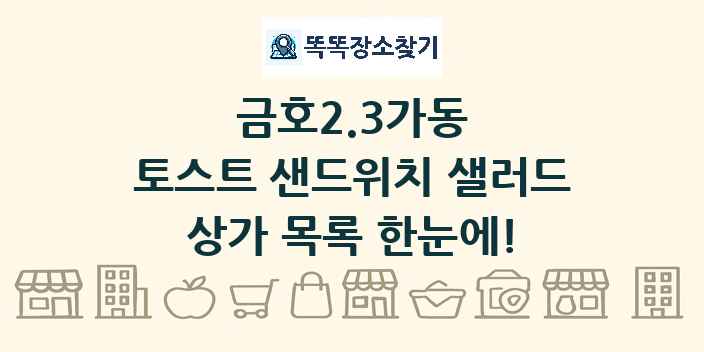 금호2.3가동 토스트 샌드위치 샐러드 상가 목록 및 정보