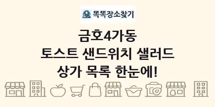금호4가동 토스트 샌드위치 샐러드 상가 목록 및 정보