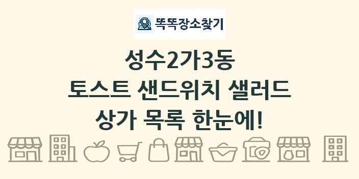 성수2가3동 토스트 샌드위치 샐러드 상가 목록 및 정보