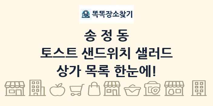 송정동 토스트 샌드위치 샐러드 상가 목록 및 정보