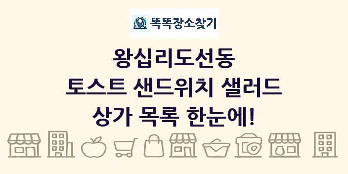 왕십리도선동 토스트 샌드위치 샐러드 상가 목록 및 정보