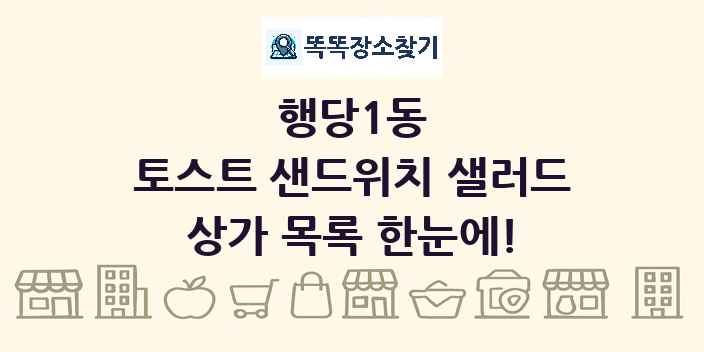 행당1동 토스트 샌드위치 샐러드 상가 목록 및 정보