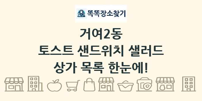 거여2동 토스트 샌드위치 샐러드 상가 목록 및 정보