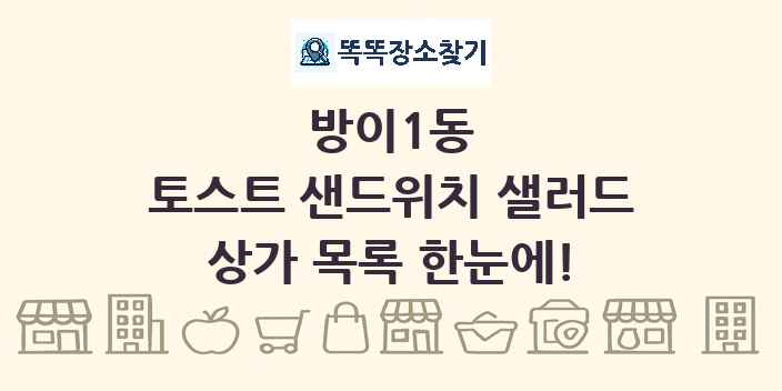 방이1동 토스트 샌드위치 샐러드 상가 목록 및 정보