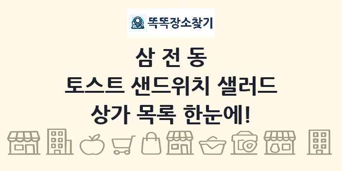 삼전동 토스트 샌드위치 샐러드 상가 목록 및 정보