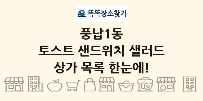 풍납1동 토스트 샌드위치 샐러드 상가 목록 및 정보