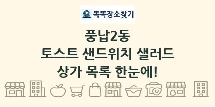 풍납2동 토스트 샌드위치 샐러드 상가 목록 및 정보