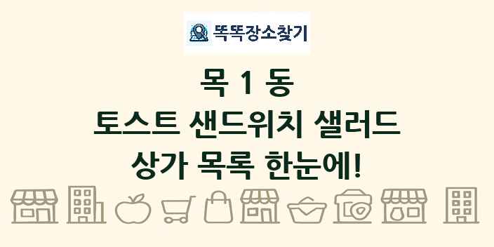목1동 토스트 샌드위치 샐러드 상가 목록 및 정보
