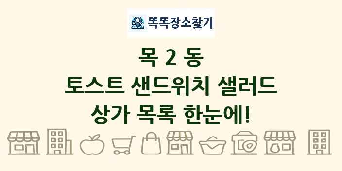 목2동 토스트 샌드위치 샐러드 상가 목록 및 정보