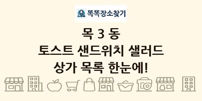 목3동 토스트 샌드위치 샐러드 상가 목록 및 정보