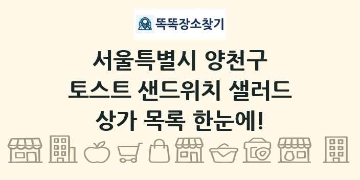 서울특별시 양천구 토스트 샌드위치 샐러드 상가 목록 및 정보