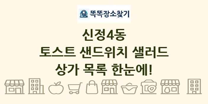 신정4동 토스트 샌드위치 샐러드 상가 목록 및 정보