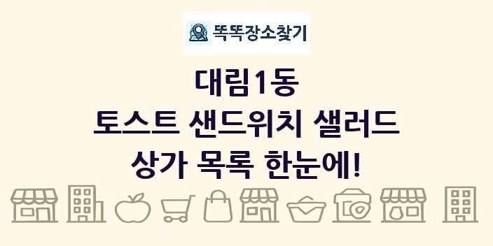 대림1동 토스트 샌드위치 샐러드 상가 목록 및 정보