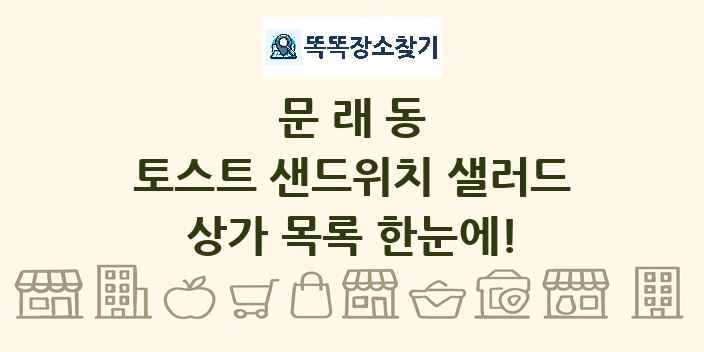 문래동 토스트 샌드위치 샐러드 상가 목록 및 정보