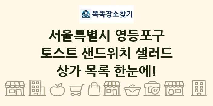 서울특별시 영등포구 토스트 샌드위치 샐러드 상가 목록 및 정보