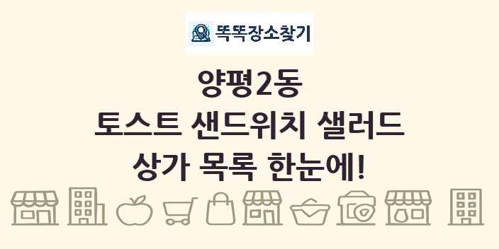양평2동 토스트 샌드위치 샐러드 상가 목록 및 정보