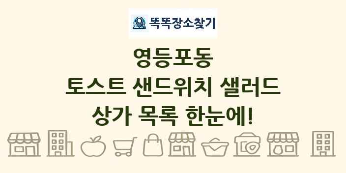 영등포동 토스트 샌드위치 샐러드 상가 목록 및 정보