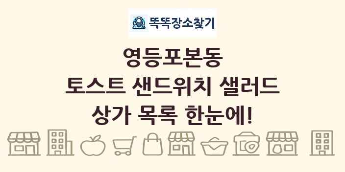 영등포본동 토스트 샌드위치 샐러드 상가 목록 및 정보