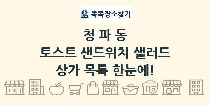 청파동 토스트 샌드위치 샐러드 상가 목록 및 정보