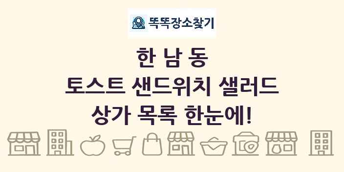 한남동 토스트 샌드위치 샐러드 상가 목록 및 정보